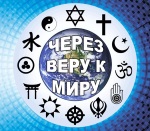 Через веру к миру