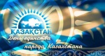 01.05. День единения народов Казахстана