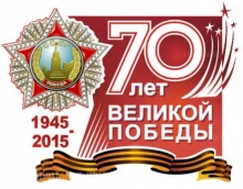 70 лет Победы 220