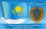 04.06_День символов Казахстана