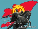 31.07_День независимости Кыргызстана