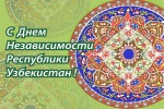 01.09_Независимость Узбекистан