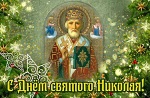 19.12_Николай Чудотворец