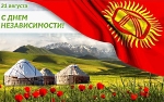 31.08_Кыргызстан
