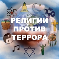 religii_protiv_terrora - 200