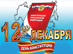 12.12_konstitutsiya_rf